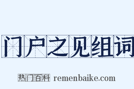 门户之见组词是什么意思的图片